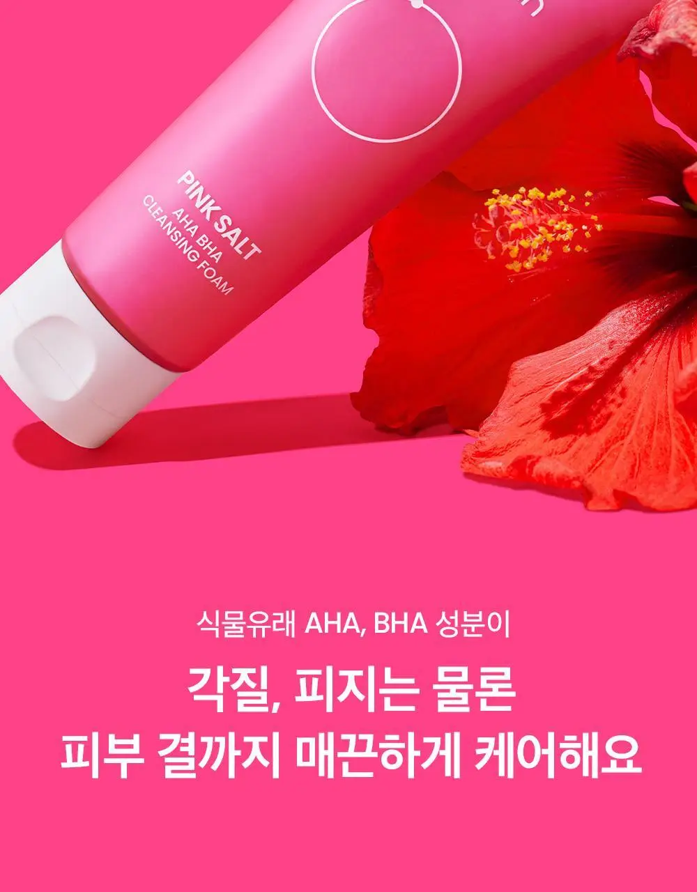 [약알칼리] 비플레인 핑크솔트 아하 바하 클렌징폼 상세페이지 15